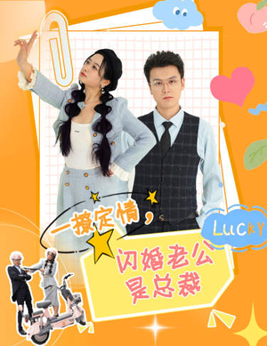 一撩定情,闪婚老公是总裁(60集) 一撩定情,闪婚老公是总裁(60集)热门短剧分享