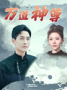 万道神尊(89集) 万道神尊(89集)全部免费看全集