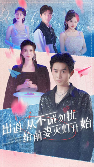 出道从不诚勿扰给前妻灭灯开始(81集) 出道从不诚勿扰给前妻灭灯开始(81集)短剧免费看