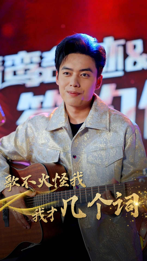歌不火怪我我才几个词(80集) 歌不火怪我我才几个词(80集)短剧有好货推荐