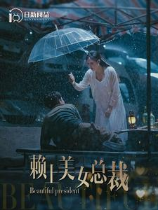 赖上美女总裁(90集) 赖上美女总裁(90集)短剧热播推荐