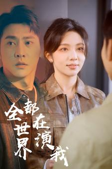 全世界都在演我(71集) 全世界都在演我(71集)热门短剧来袭