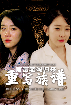 首富老妈归来重写族谱(58集) 首富老妈归来重写族谱(58集)热门爆款短剧