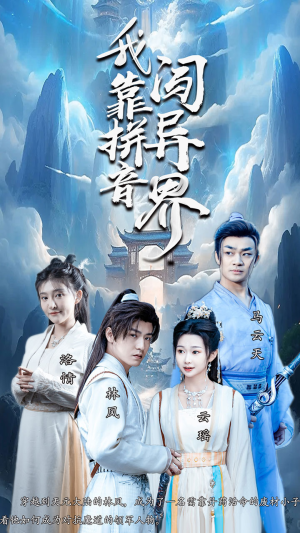 我靠拼音闯异界（96集）演的怎么样