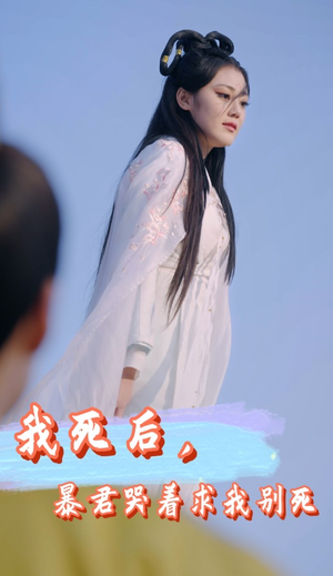 我死后,暴君哭着求我别死(79集) 我死后,暴君哭着求我别死(79集)排行榜前十短剧