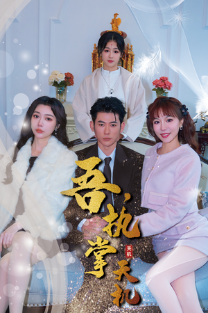 吾,执掌天机(85集) 吾,执掌天机(85集)免费观看