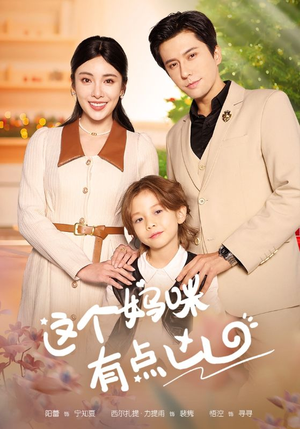 这个妈咪有点凶(93集) 这个妈咪有点凶(93集)超好看古装短剧