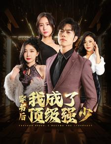 穿书后我成了顶级强少(83集) 穿书后我成了顶级强少(83集)免费短剧就是爽