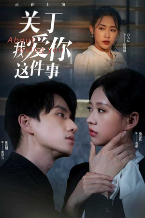 关于我爱你这件事(83集) 关于我爱你这件事(83集)短剧也太好看了