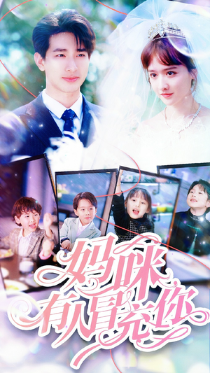 天才四宝团宠妈咪(80集) 天才四宝团宠妈咪(80集)在哪个平台能看