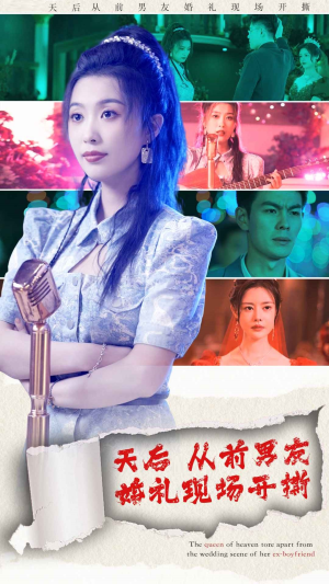 天后从前男友婚礼现场开撕(79集) 天后从前男友婚礼现场开撕(79集)女频短剧推荐