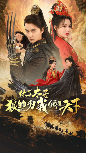 休了太子狼帅为我倾覆天下(89集) 休了太子狼帅为我倾覆天下(89集)热门短剧追到爽