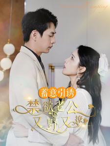 婚约老公他明宠暗撩(98集) 婚约老公他明宠暗撩(98集)热播短剧排行榜