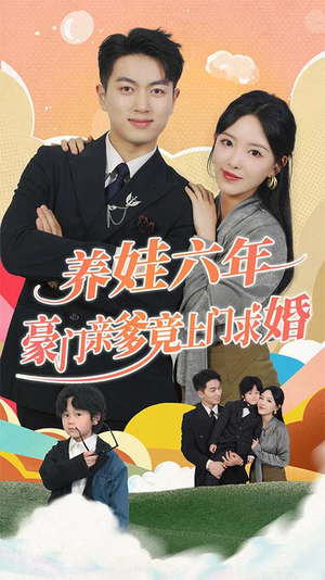 养娃六岁半,豪门亲爹竟上门求婚 养娃六岁半,豪门亲爹竟上门求婚免费短剧全集看