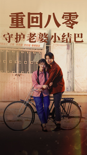 重回八零:守护老婆小哑巴(85集) 重回八零:守护老婆小哑巴(85集)短剧全集免费看
