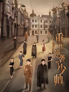 重生逆袭当少帅(90集) 重生逆袭当少帅(90集)免费看短剧全集