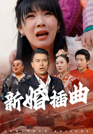 31.新婚插曲(29集) 31.新婚插曲(29集)免费短剧大全