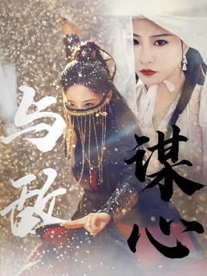 31.与敌谋心(100集) 31.与敌谋心(100集)番茄短剧免费看