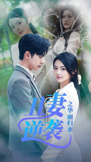 丑妻逆袭之华丽归来(80集) 丑妻逆袭之华丽归来(80集)精彩不断免费看