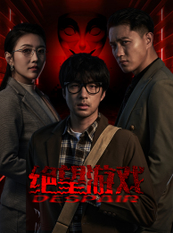 绝望游戏(91集) 绝望游戏(91集)甜宠短剧追到爽