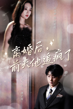 离婚后,前夫他追疯了(90集) 离婚后,前夫他追疯了(90集)免费版