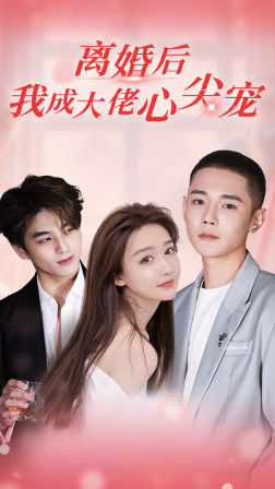 离婚后,我成大佬心尖宠(95集) 离婚后,我成大佬心尖宠(95集)夸克在线观看