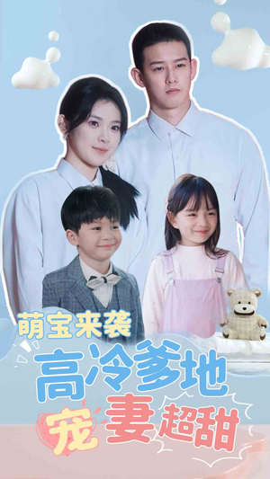 萌宝来袭高冷爹地宠妻超甜(83集) 萌宝来袭高冷爹地宠妻超甜(83集)免费全集短剧