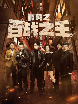 破天之百战之王(80集) 破天之百战之王(80集)精彩短剧下载