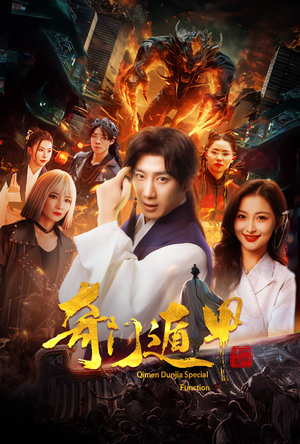 奇门遁甲（73集）去哪里看