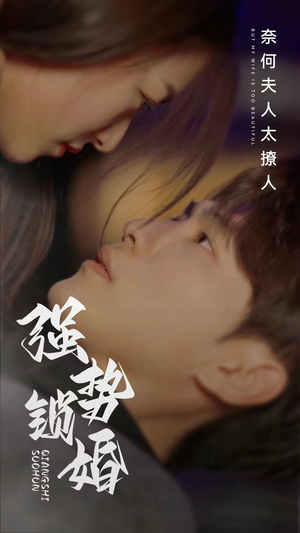强势锁婚奈何夫人太撩人(60集) 强势锁婚奈何夫人太撩人(60集)在线观看全集