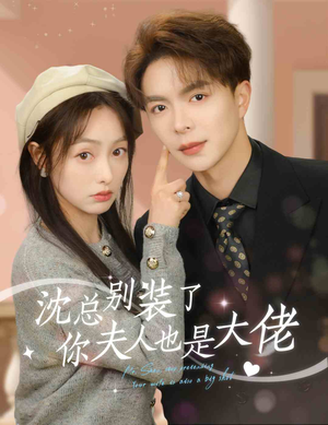 沈总别装了,你夫人也是大佬(86集) 沈总别装了,你夫人也是大佬(86集)短剧解说全集