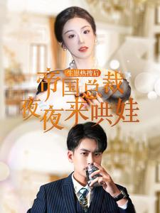 生崽热搜后帝国总裁夜夜来哄娃(90集) 生崽热搜后帝国总裁夜夜来哄娃(90集)火爆热门短剧