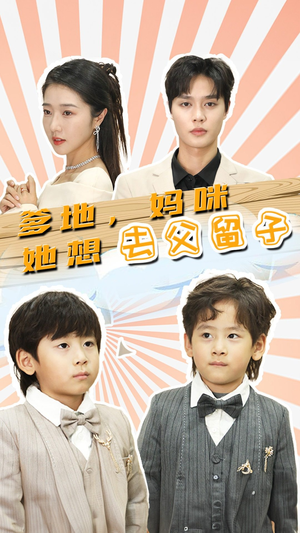 豪门双宝,我家妈咪超飒哒(90集) 豪门双宝,我家妈咪超飒哒(90集)短剧片段推荐