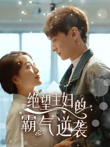 绝望主妇的霸气逆袭（92集）超爽短剧推荐