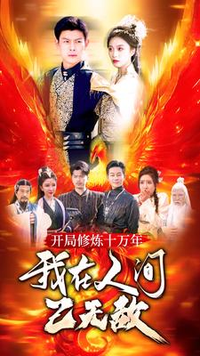 开局修炼十万年,我在人间已无敌(100集) 开局修炼十万年,我在人间已无敌(100集)热播短剧排行榜