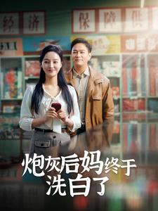 炮灰后妈终于洗白了(96集) 炮灰后妈终于洗白了(96集)短剧追到爽