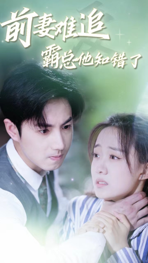 前妻难追,霸总他知错了(87集) 前妻难追,霸总他知错了(87集)悬疑短剧推荐