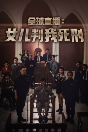 全球直播:女儿判我死刑(81集) 全球直播:女儿判我死刑(81集)短剧也太好看了
