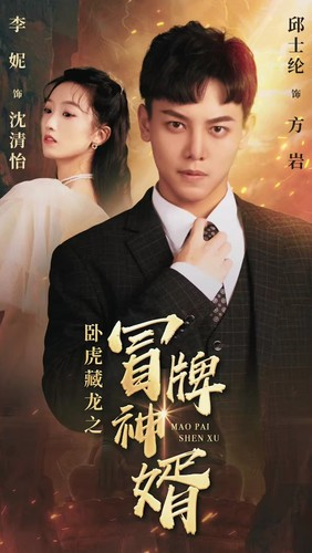 卧虎藏龙之冒牌神婿(85集) 卧虎藏龙之冒牌神婿(85集)精彩短剧分享