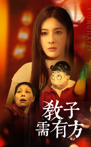 33.教子需有方(45集) 33.教子需有方(45集)短剧在哪里看