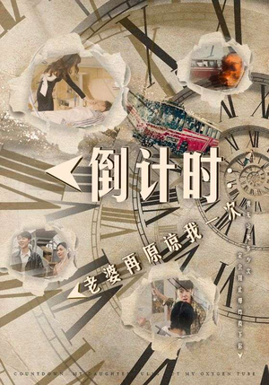 倒计时:老婆再原谅我一次(100集) 倒计时:老婆再原谅我一次(100集)海量资源免费看