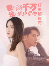 老公拆资千万,请我帮他打离婚官司(79集) 老公拆资千万,请我帮他打离婚官司(79集)精彩短剧随心推