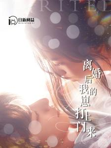 离婚后我的崽打上门来(96集) 离婚后我的崽打上门来(96集)短剧太上头了