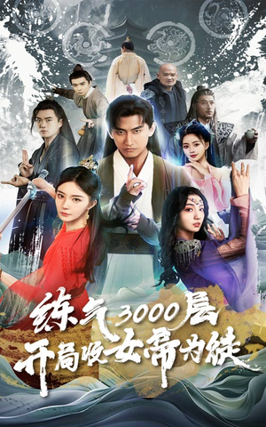 炼气3000层,开局收女帝为徒(78集) 炼气3000层,开局收女帝为徒(78集)短剧片段推荐
