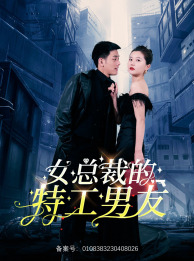 女总裁的特工男友(83集) 女总裁的特工男友(83集)热门短剧免费看