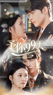 予你99天(151集) 予你99天(151集)短剧太好看了吧