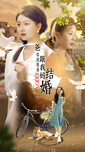 爸,你别想再跟我妈结婚(90集) 爸,你别想再跟我妈结婚(90集)在哪里可以看