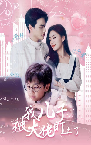 我儿子被大佬盯上了(101集) 我儿子被大佬盯上了(101集)每日分享短剧