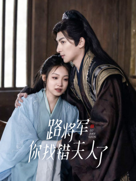 路将军,你找错夫人了(81集) 路将军,你找错夫人了(81集)这短剧太好看了