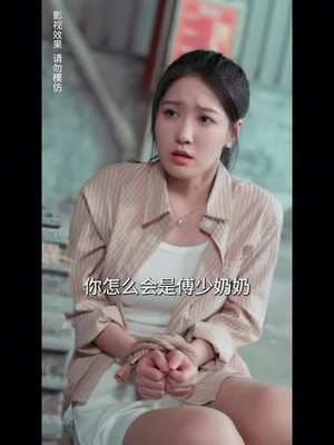 错嫁成婚总裁的私宠甜妻(80集) 错嫁成婚总裁的私宠甜妻(80集)亿万短剧抢先看